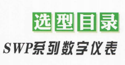 SWP-D80/90系列雙回路數(shù)字顯示儀/光柱顯示控制儀說明書